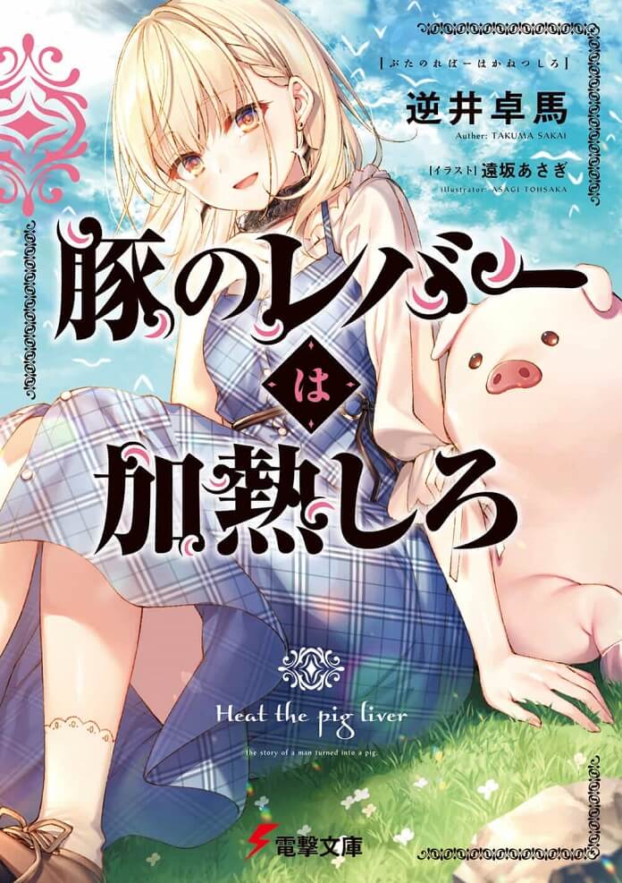Light Novel Buta no Liver wa Kanetsu Shiro sẽ được chuyển thể thành Anime